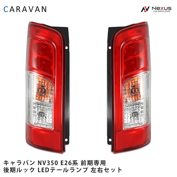 楽天市場】日産 NV350 キャラバン E26系 前期専用 後期ルック