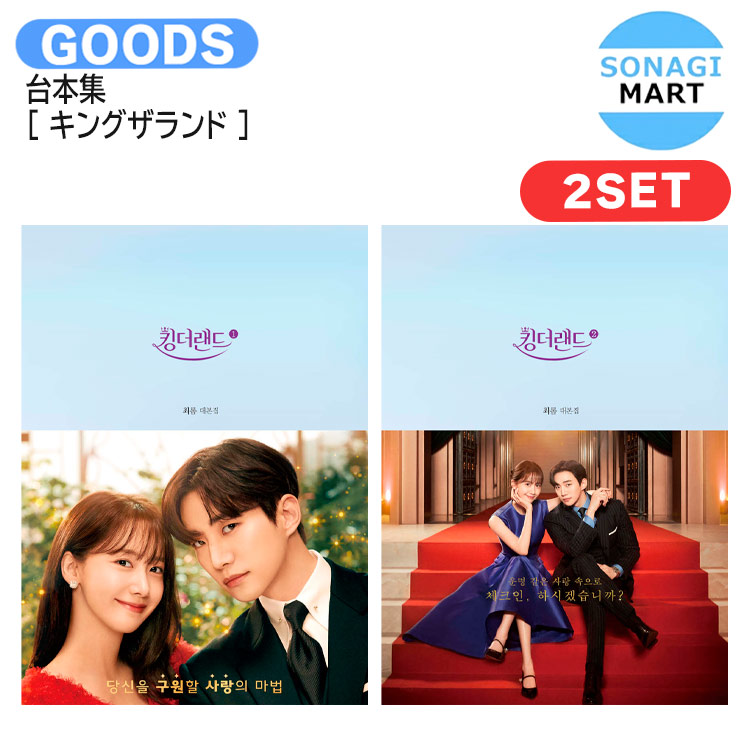 キングザランド OST ポスター付き 美品 ユナ ジュノ キングザランド