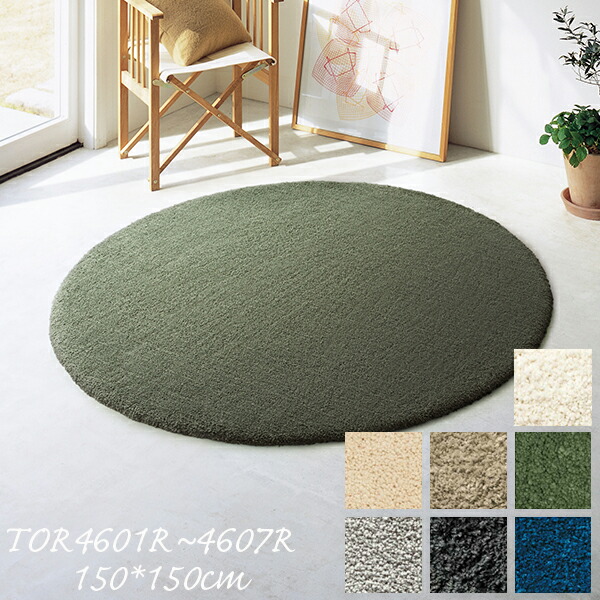 楽天市場】東リ ラグ TOR4601～TOR4607R 150cm×150cm（円形） ラグ