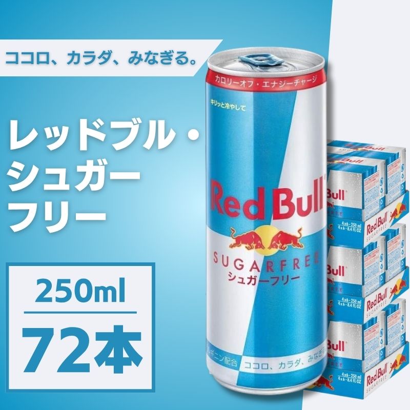 楽天市場】エナジードリンク レッドブル シュガーフリー 250ml 72本 缶