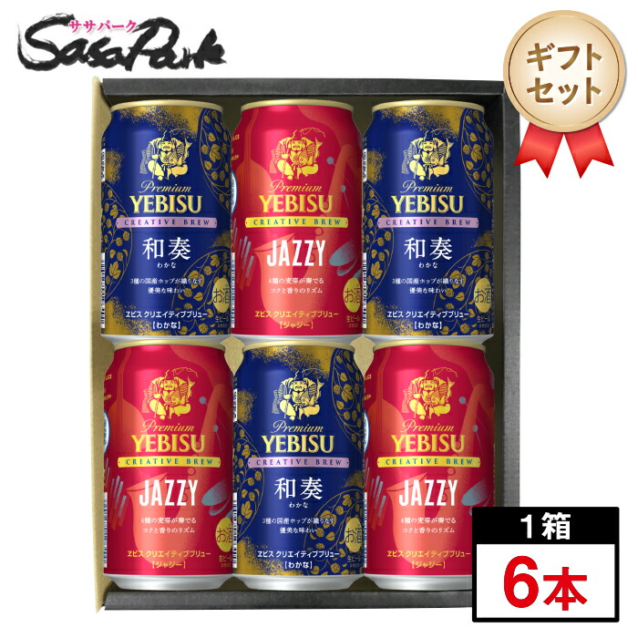 楽天市場】【ギフト用】サッポロ ヱビス クリエイティブブリュー JAZZY