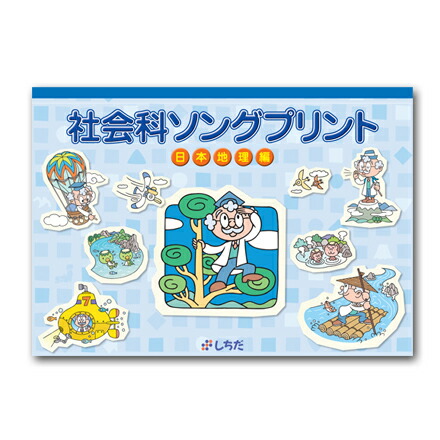 楽天市場】☆七田式(しちだ)（絵本＋CD）教材☆ 社会科・理科ソング5