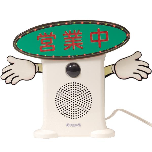 楽天市場】群馬電機 呼び込み君 （POP付き LED有） MC-F05 IC録再付き