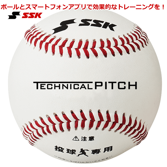 楽天市場】エスエスケイ 投球専用 硬式 ボール 野球 テクニカルピッチ