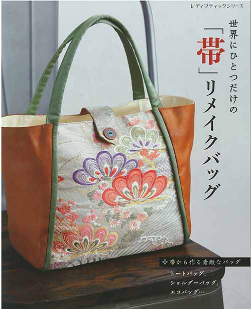 楽天市場】手芸本 ブティック社 S8017 「帯」から作るバッグ 1冊 着物