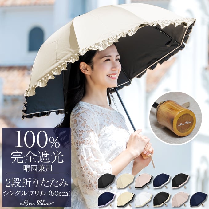 楽天市場】日傘 完全遮光 100％ 折りたたみ 2段 シングルフリル (傘袋