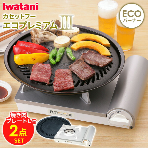 楽天市場】イワタニ カセットフー エコプレミアム3 焼肉プレート(L