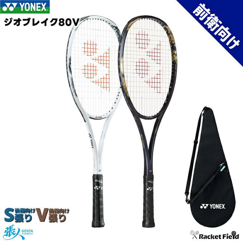 楽天市場】YONEX ヨネックス ソフトテニスラケット GEOBREAK 80V（ジオ