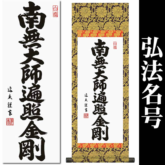 楽天市場】掛け軸【弘法名号：南無大師遍照金剛/H6-050M】丈70cm×幅