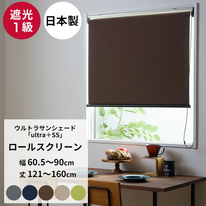 楽天市場】[11%OFFクーポン×1日限定]ロールスクリーン 遮光1級
