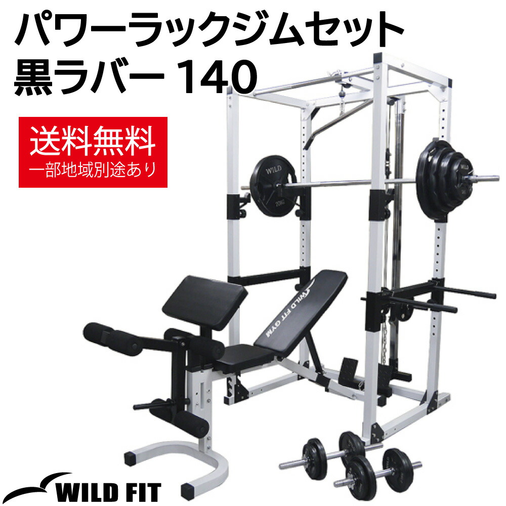 楽天市場】WILD FIT (ワイルドフィット) パワーラックジムセット