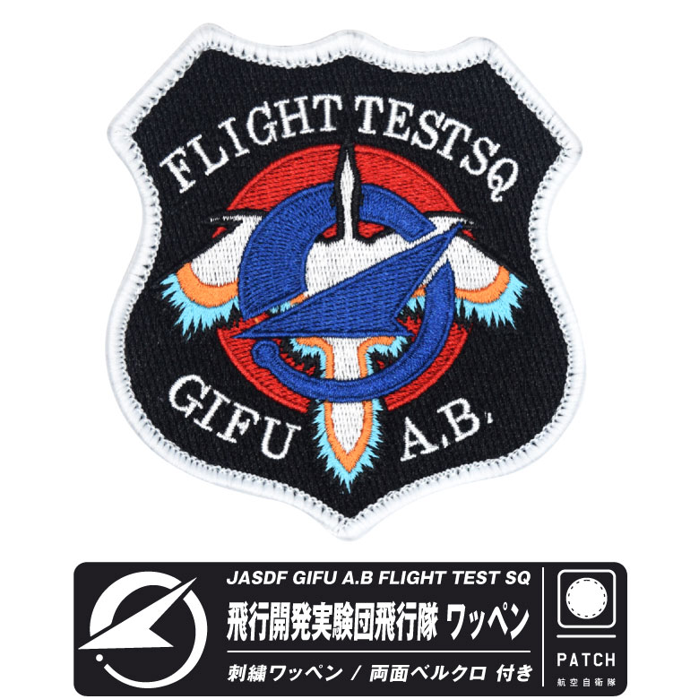 楽天市場】航空自衛隊 岐阜基地 飛行開発実験団 飛行隊 パッチ JASDF