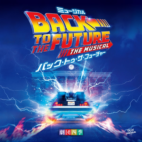 CD】ミュージカル『バック・トゥ・ザ・フューチャー』サウンドトラック