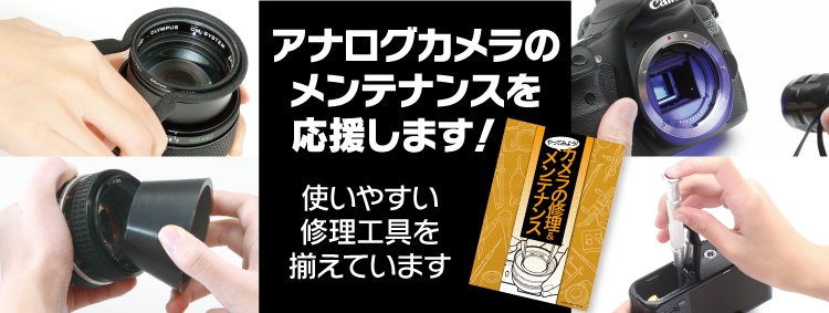 ジャパンホビーツール＜カメラ用品館＞ |
