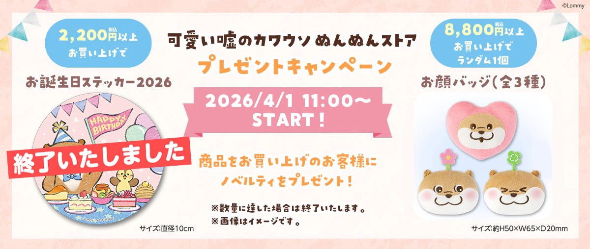 可愛い嘘のカワウソ ぬんぬんストア【公式グッズ】