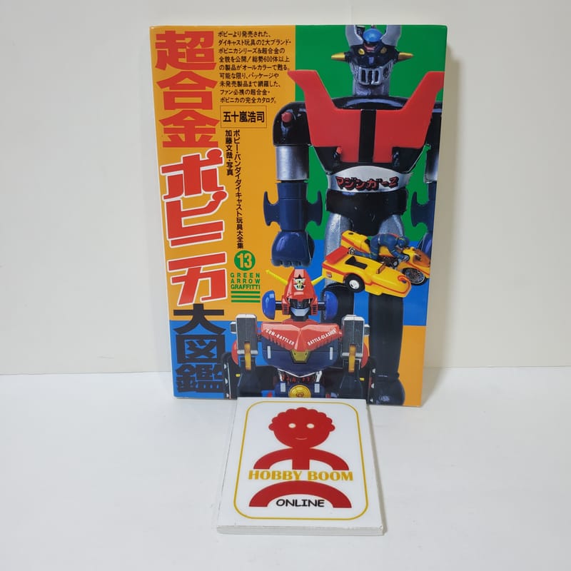 超合金Popynica 大圖鑑五十嵐浩司Popy Bandai 懷舊合金玩具大全集