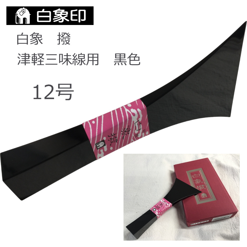 津軽三味線 バチ」の人気商品一覧 | 安い商品を通販サイトから探す