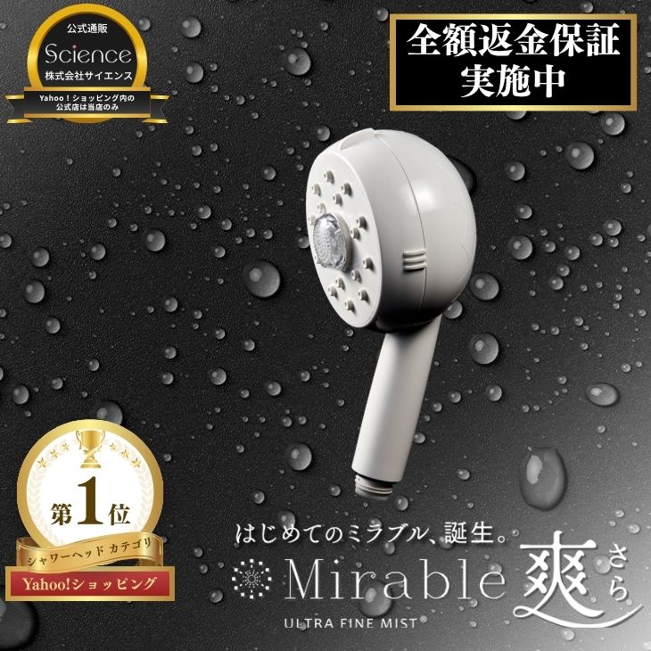 ミラブル 公式通販 ミラブル爽 シャワーヘッド マイクロナノバブル