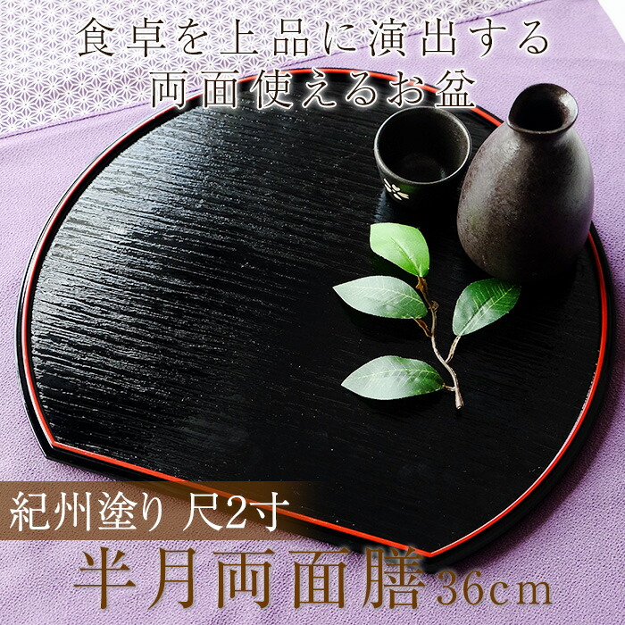 みよし漆器本舗 紀州塗り 尺3寸 半月両面膳 39cm 半月盆 お盆