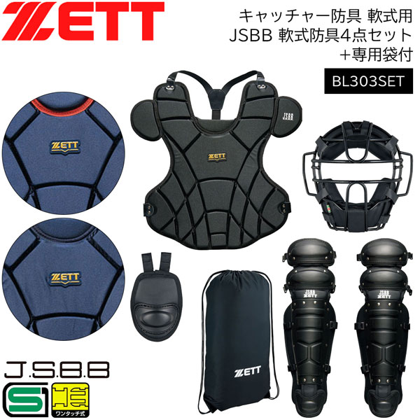 ゼット（ZETT） 爆買 野球 キャッチャー防具 軟式用 一般用 ZETT JSBB