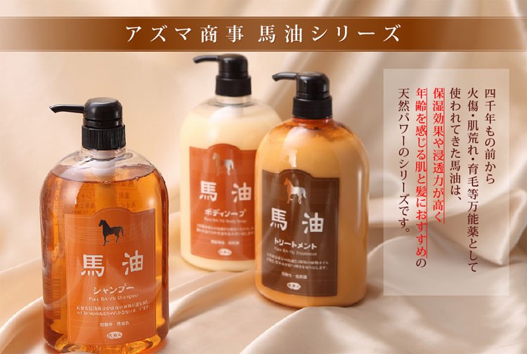 今なら10％OFF】アズマ商事 馬油シャンプー＆トリートメント ＆ボディ