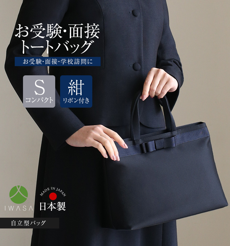 nina's（ニナーズ） お受験 バッグ トートバッグ ママ 自立 日本製