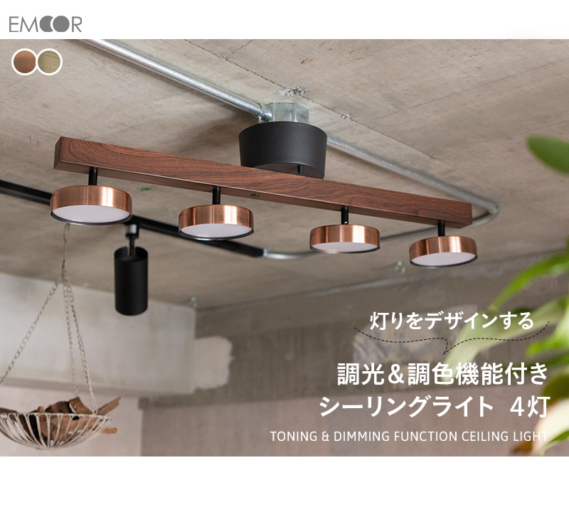 EMOOR（エムール） シーリングライト スポットライト 4灯 LED内蔵 調光