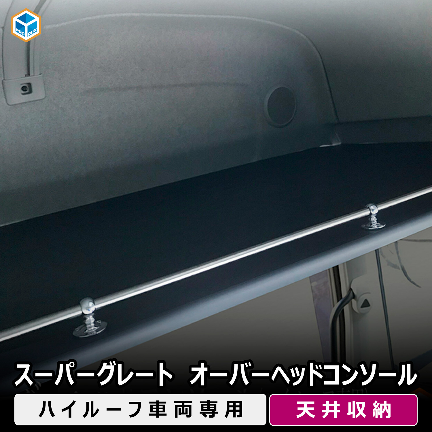 プロダックス FUSO スーパーグレート オーバーヘッドコンソール ｜ 17