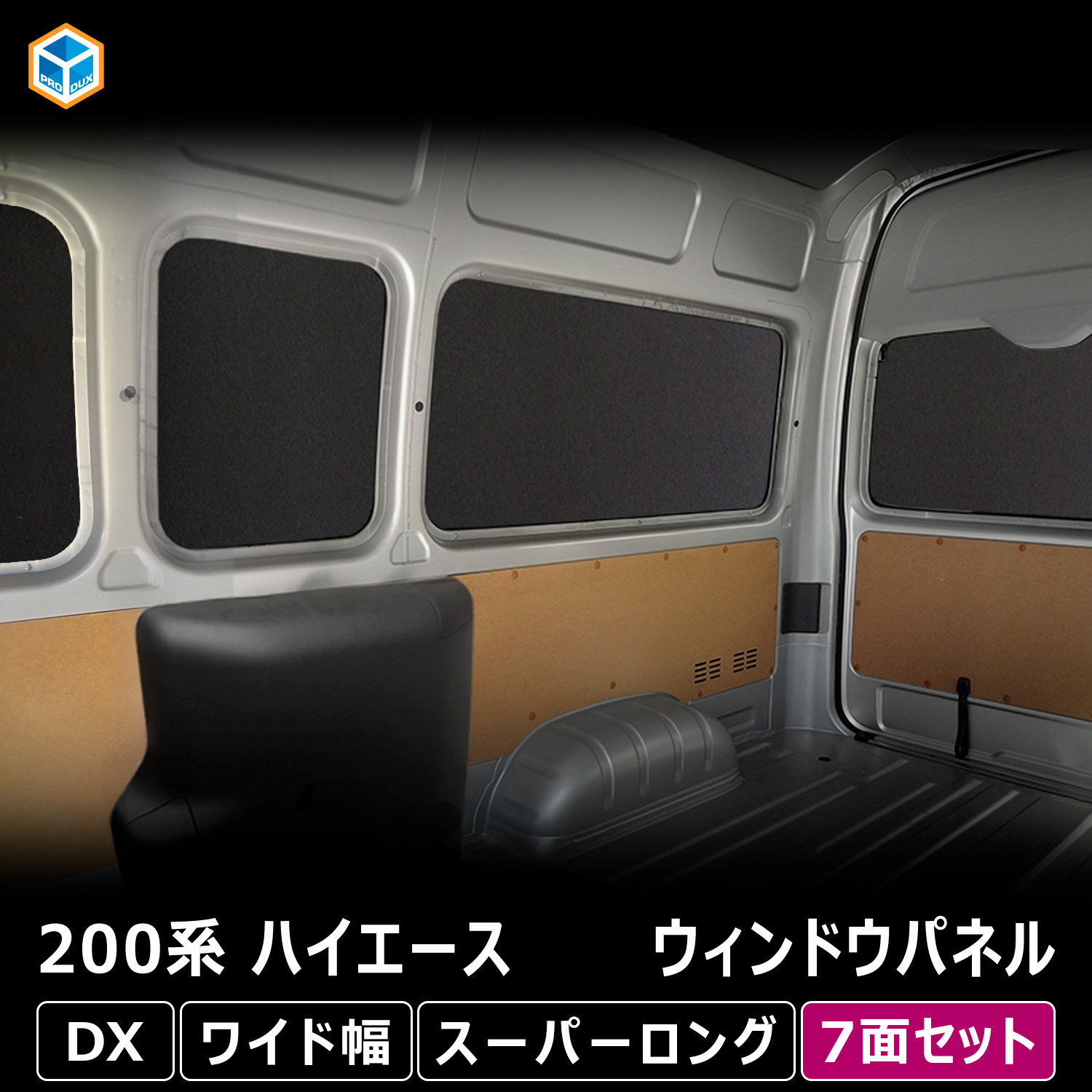 プロダックス 200系 ハイエース DX スーパーロング ワイド幅