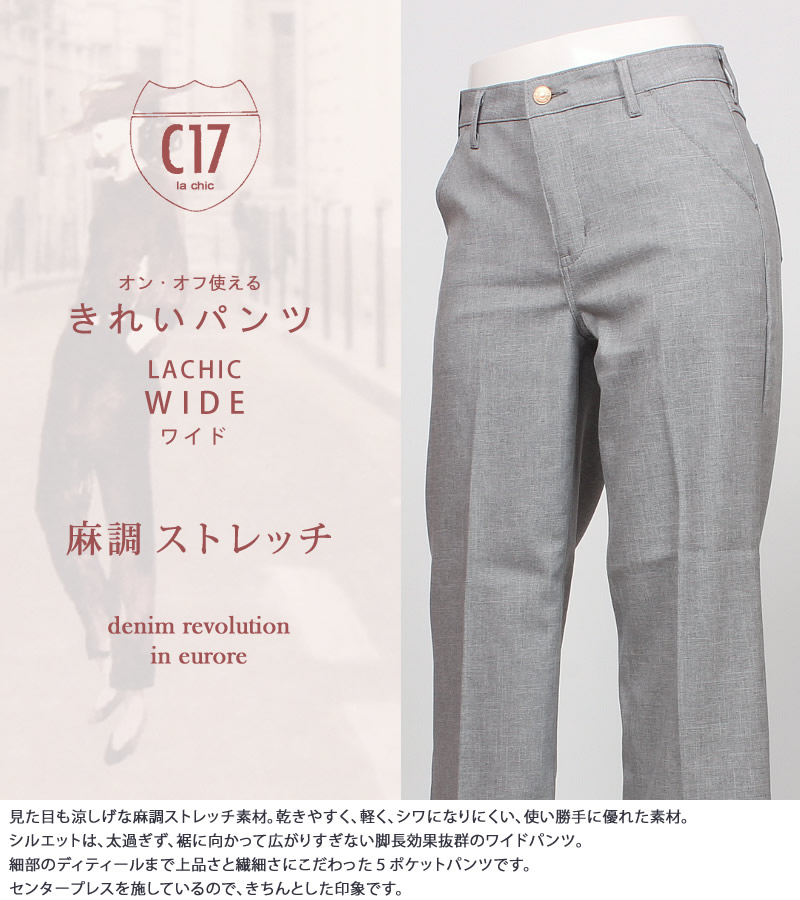 C17（シーセブンティーン） LACHIC ワイド 麻調素材 C-17 CL005 216