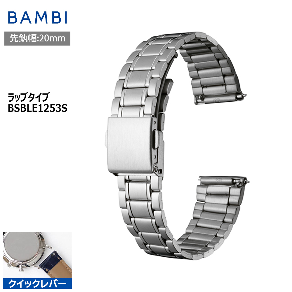 BAMBI（バンビ） 腕時計 ベルト 時計 バンド ステンレス メタルベルト