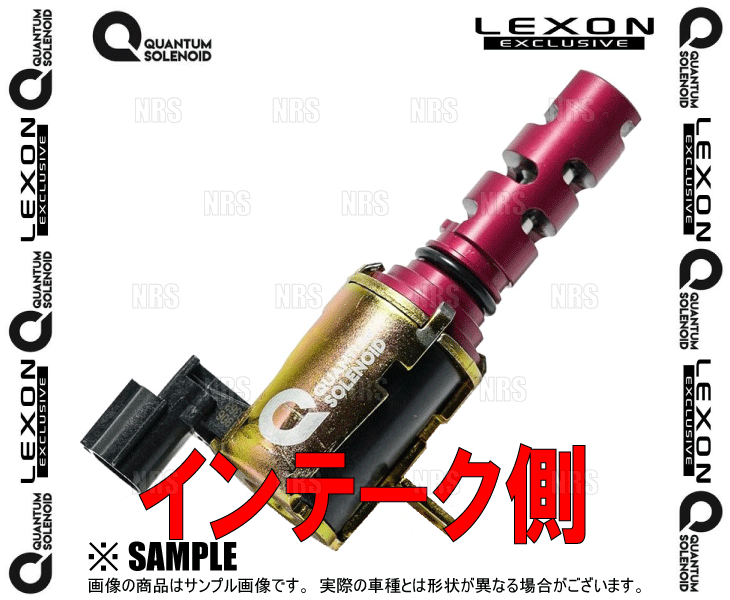 LEXON レクソン クァンタムソレノイド (インテーク側/1個) マークII