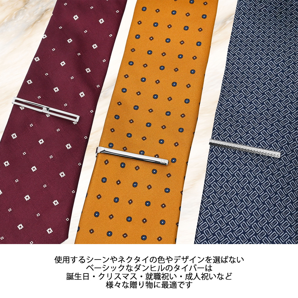 dunhill（ダンヒル） タイバー 全3種 包装紙23種類から選べる ネクタイ
