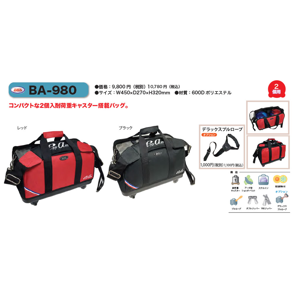 未使用✨ ABS PROam ボウリングバッグ 2個用 キャリー 3way 黒赤