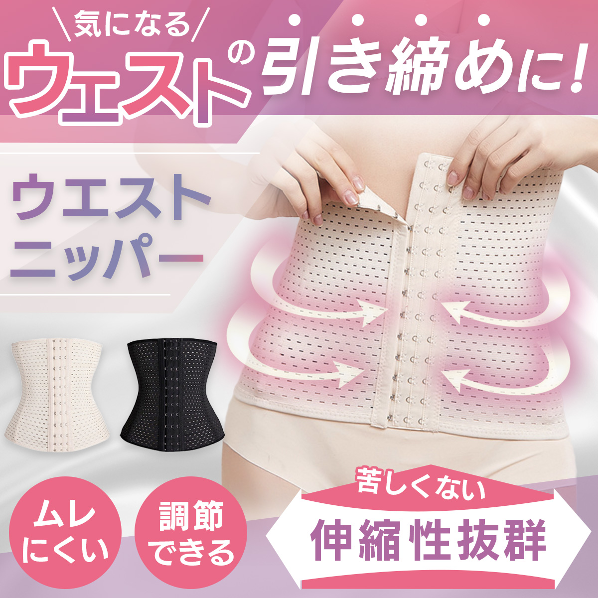 ウエストニッパーのおすすめ人気商品一覧 通販 - Yahoo!ショッピング