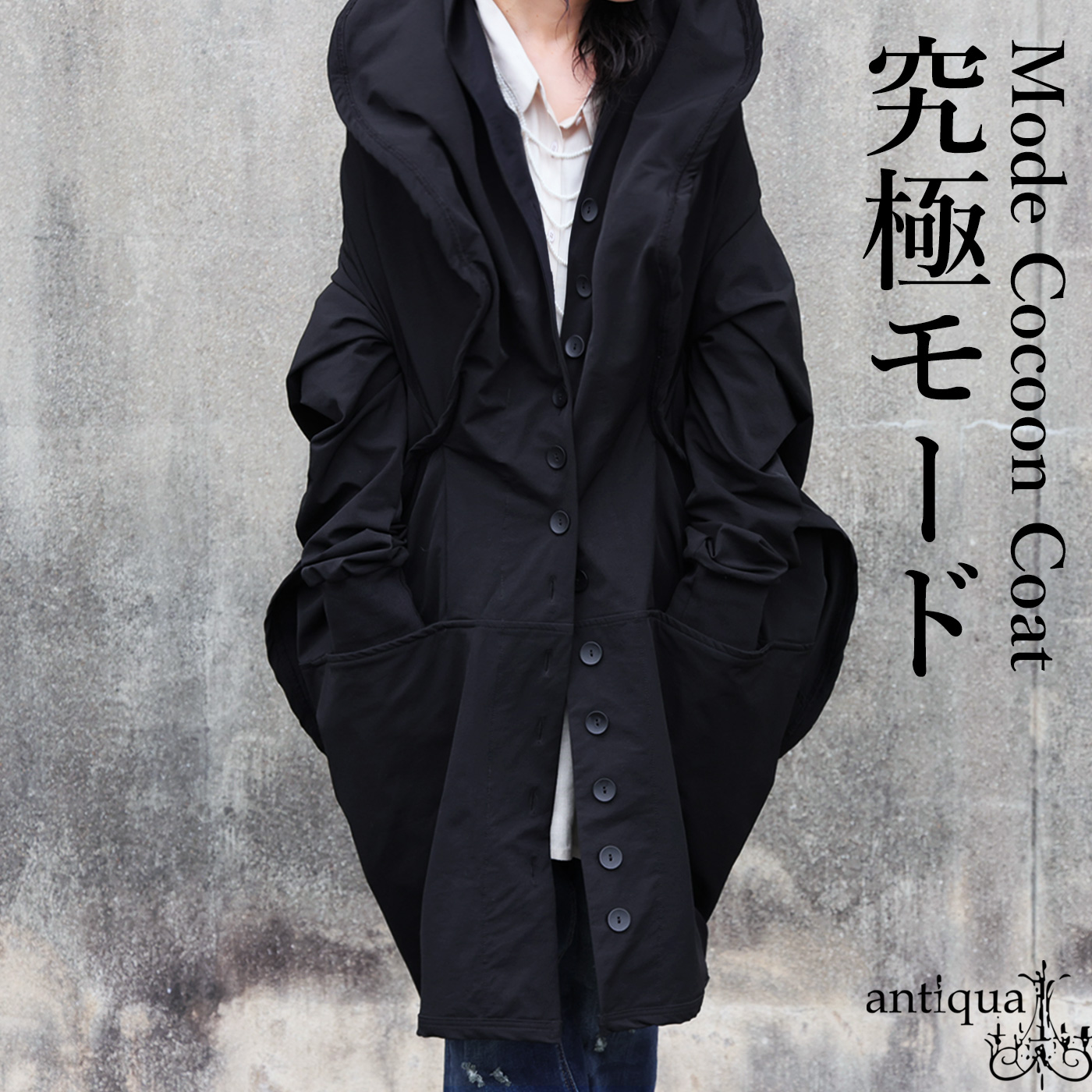 antiqua（アンティカ） 変形 モード コクーンコート レディース