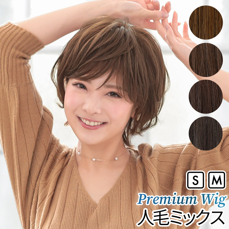 AQUADOLL VENUS 返品補償あり 医療用ウィッグ 人毛 mix ショート