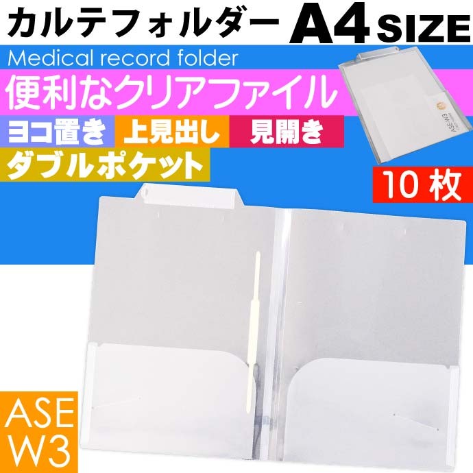 A4 カルテフォルダー 10枚 ヨコ置き 上見出し 見開きタイプ マチ付
