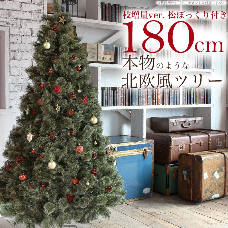 Aluminos クリスマスツリー 180cm 松ぼっくり付き ヌードツリー もみの