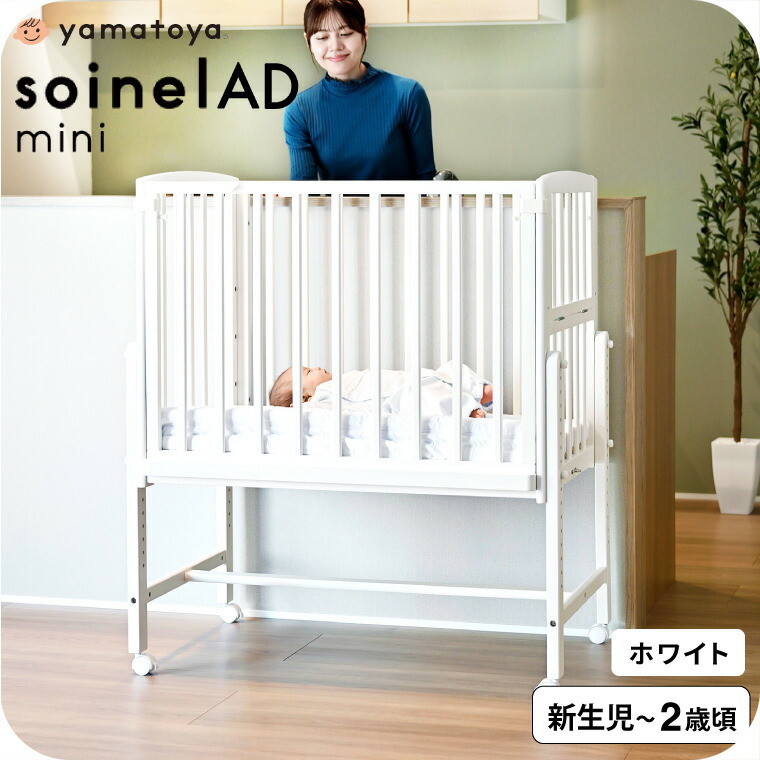 大和屋 yamatoya認定店 Soinel AD ソイネールAD ミニベビーベッド 送料