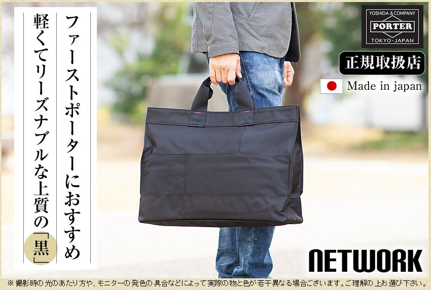 PORTER ポーター ネットワーク トートバッグ 662-08382 大きめ トート