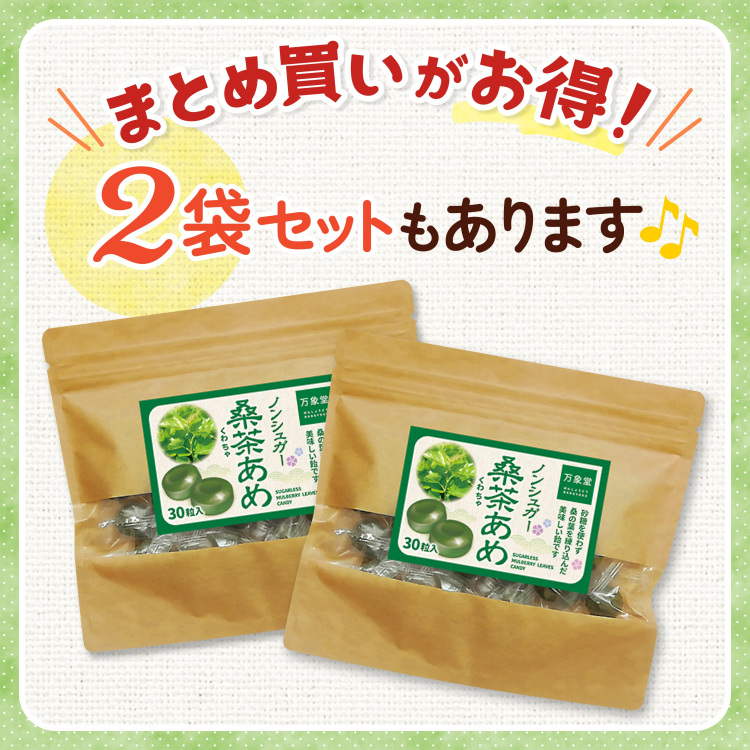 シュガーレス 桑茶 飴 30粒入 桑 茶キャンディー お菓子 ノンシュガー