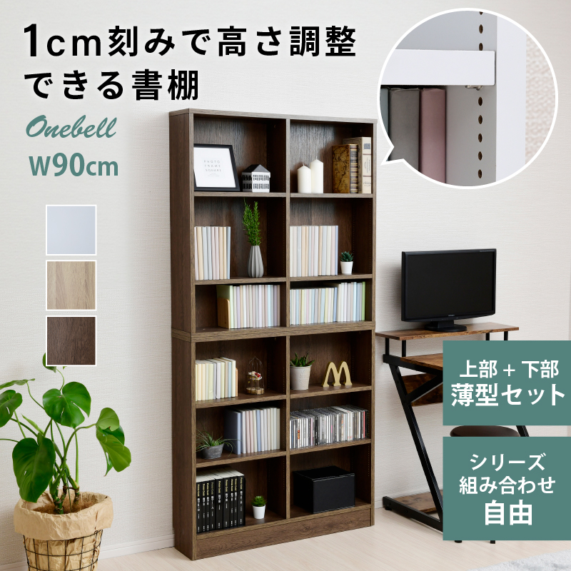 1cmピッチ 可動棚 薄型 書棚 本棚 幅90 字ハイタイプ スリム 壁面収納