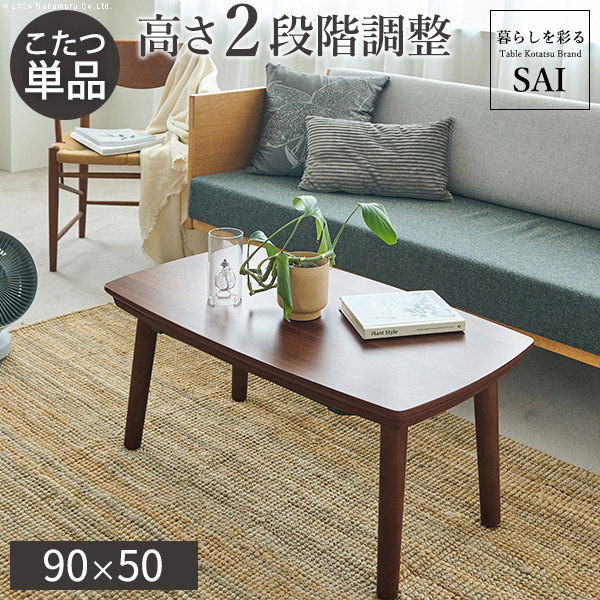 高さが変わると2倍楽しい 2WAY こたつテーブル 90×50 ソファー 高さ