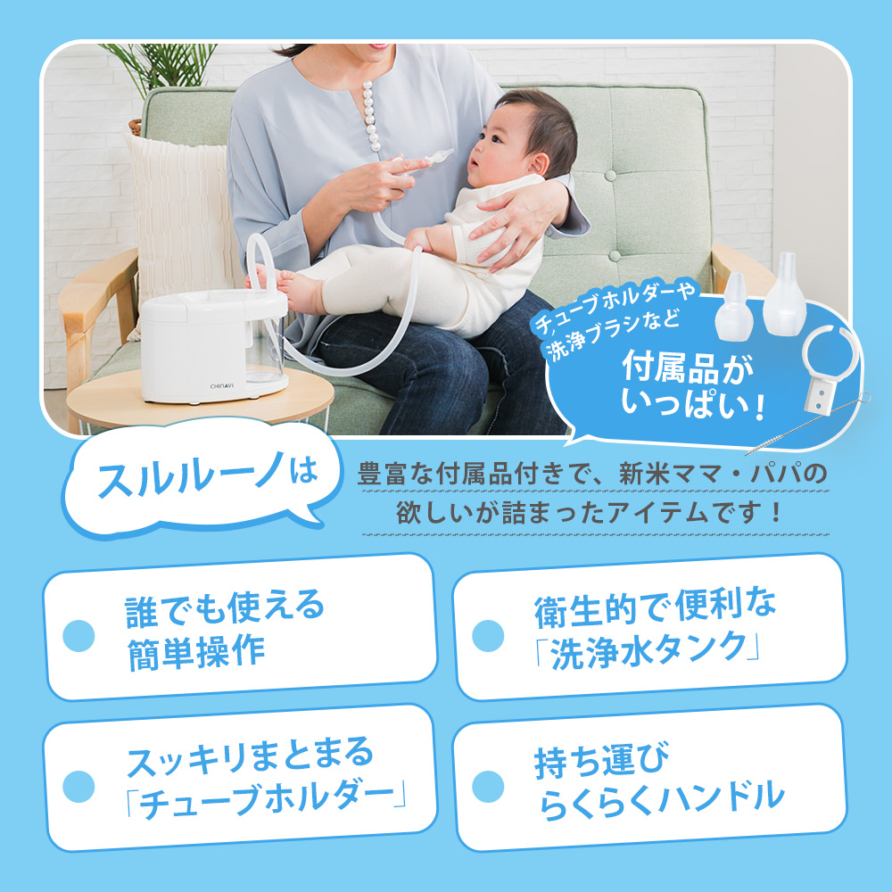 ちゃいなび（CHINAVI） 鼻水吸引器 電動 スルルーノ + ハナクリア