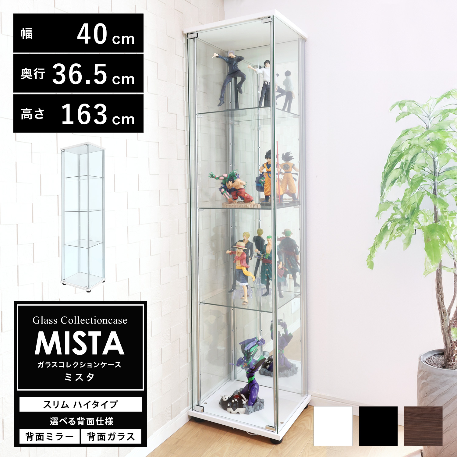 地球家具 爆買 ガラスコレクションケース MISTA ミスタ 本体 スリム 幅