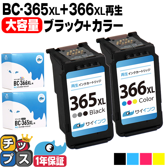 インクのチップス キャノンインク 365 366 TS3530 TS3730対応 BC-366XL