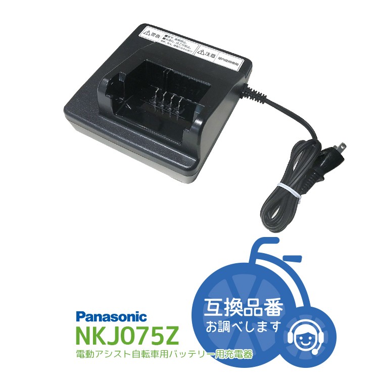 Panasonic（パナソニック） N電動自転車バッテリー用充電器 KJ075Z