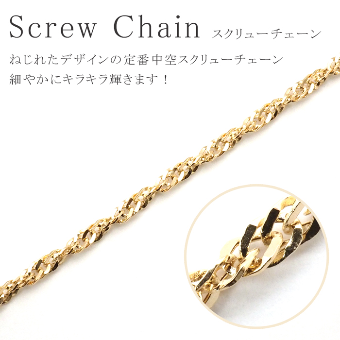 18金 ネックレス チェーン 45cm 18k k18 中空 スクリューチェーン 幅