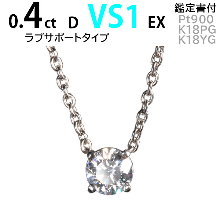 一粒ネックレス 0.4ct D VS1 EX カルティエ・ラブサポートタイプ